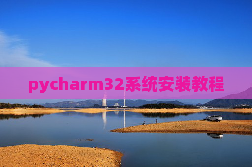 pycharm32系统安装教程
