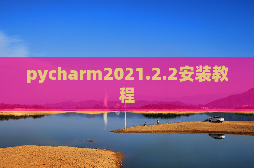 pycharm2021.2.2安装教程