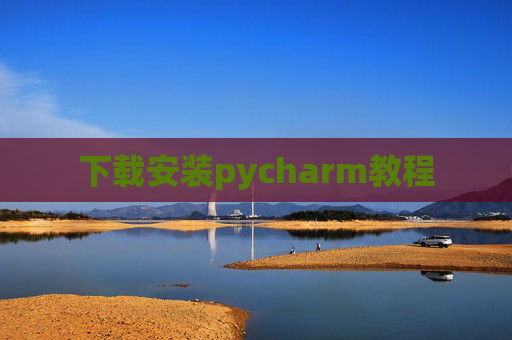 下载安装pycharm教程 下载安装pycharm教程