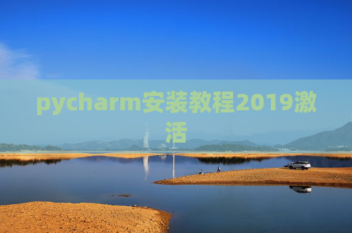pycharm安装教程2019激活 pycharm安装教程2019激活